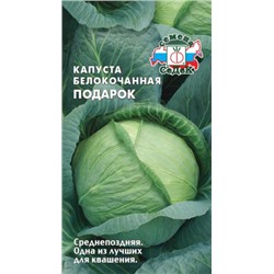 Капуста Подарок (СеДеК) 0,5г