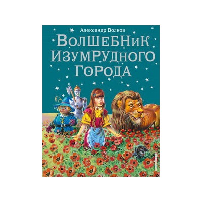 Волшебник Изумрудного города (ил. В. Канивца) (#1)