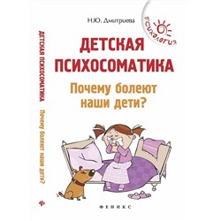 Детская психосоматика. Почему болеют наши дети? (978-5-222-30819-6)