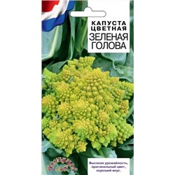 Капуста цв.Зеленая голова (Цв.Сад) 0,3г