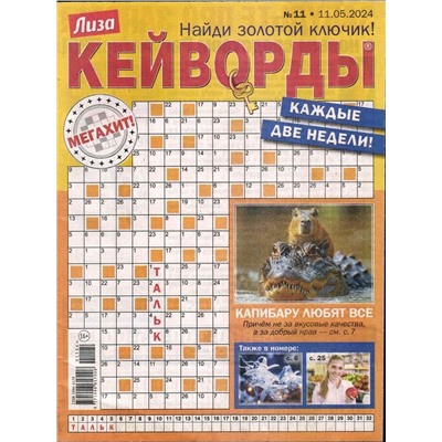 Лиза кейворды 11/24