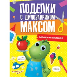 ПОДЕЛКИ с динозавриком МАКСОМ. ПОДЕЛКИ ИЗ ПЛАСТИЛИНА