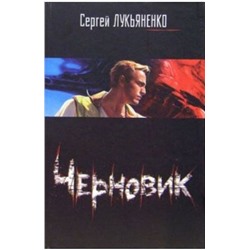 Сергей Лукьяненко: Черновик