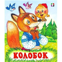 Кн. Сказки. Колобок 16 цветн.стр. 19*16см  29524