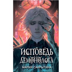 Исповедь демонолога