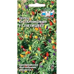 Перец Острый Пятицвет F1 куст. (СеДеК) 0,15г