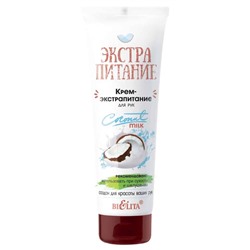 Экстрапитание. Крем-экстрапитание для рук "Coconut Milk", 75мл 5649 В