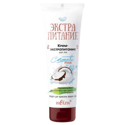 Экстрапитание. Крем-экстрапитание для рук "Coconut Milk", 75мл 5649 В