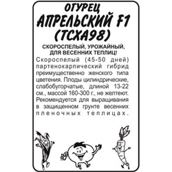 Огурец Апрельский F1 (Сем.Алтая) 0,3г БП