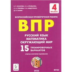 ВПР ФГОС Русский язык. Математика. Окружающий мир 4кл. 15 тренировочных вариантов (Коннова Е.Г., Кравцова С.А., Уринева С.В.)  (10-е изд.,перераб), (Легион, 2024), Обл, c.160