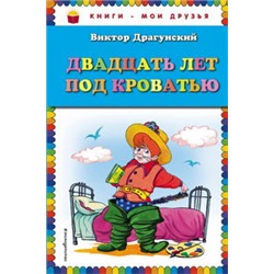 Двадцать лет под кроватью (ил. А. Разуваева)