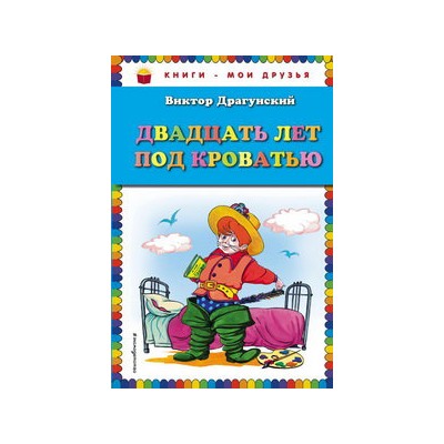 Двадцать лет под кроватью (ил. А. Разуваева)