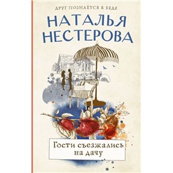 Гости съезжались на дачу