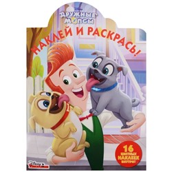 Наклей и раскрась N НР 18037 "Дружные мопсы"