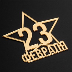 Топпер без шпажки "23 февраля, звезда" золотой 8*8 см