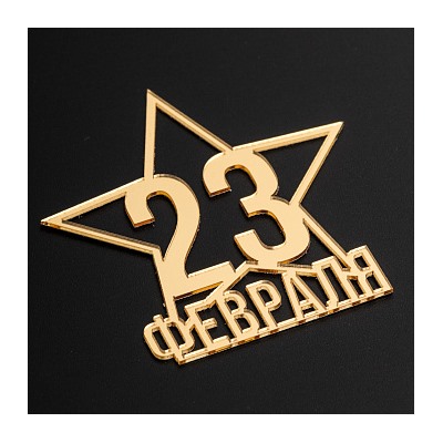 Топпер без шпажки "23 февраля, звезда" золотой 8*8 см