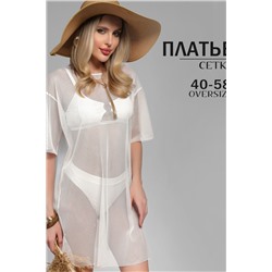 Туника пляжная GRID MINI сетка