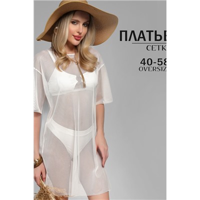 Туника пляжная GRID MINI сетка