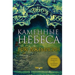 Каменные небеса
