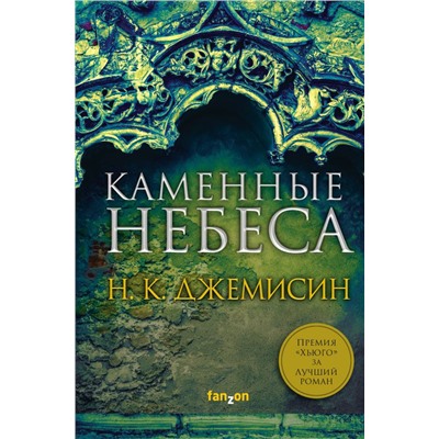 Каменные небеса