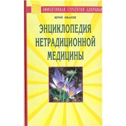Книга ЭНЦИКЛОПЕДИЯ НЕТРАДИЦИОННОЙ МЕДИЦИНЫ, Юрий Иванов (твёрдый переплёт, 608 стр., 20,5см*13см), 1 шт.