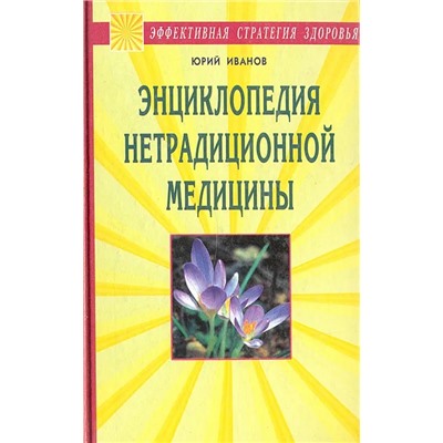 Книга ЭНЦИКЛОПЕДИЯ НЕТРАДИЦИОННОЙ МЕДИЦИНЫ, Юрий Иванов (твёрдый переплёт, 608 стр., 20,5см*13см), 1 шт.