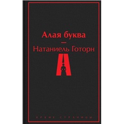 Алая буква