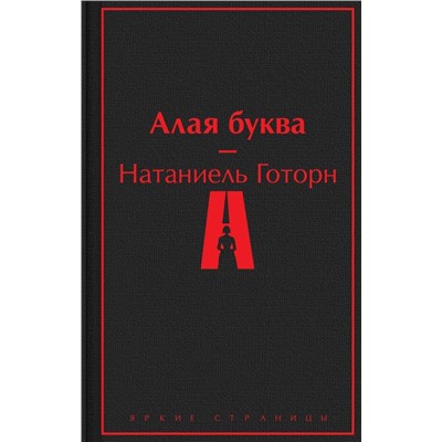 Алая буква