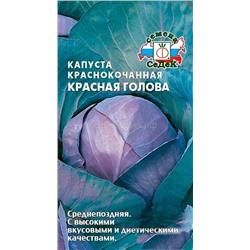 Капуста кк Красная голова (Седек)