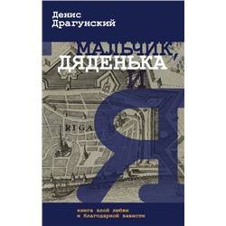 Денис Драгунский: Мальчик, дяденька и я