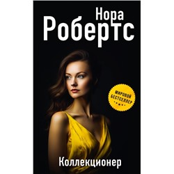 Коллекционер