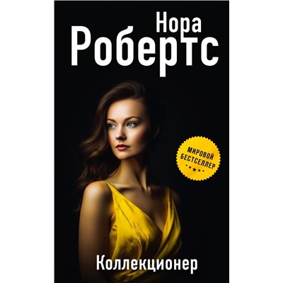 Коллекционер