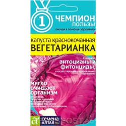 Капуста Краснокочанная Вегетарианка (Сем.Алтая) 0,3г