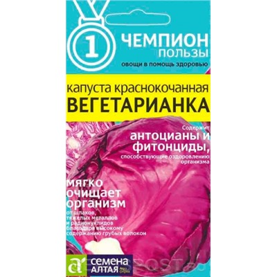 Капуста Краснокочанная Вегетарианка (Сем.Алтая) 0,3г