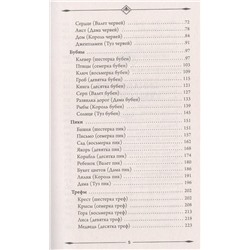 Оракул мадам Ленорман. Глубинная символика каждой карты и толкование раскладов