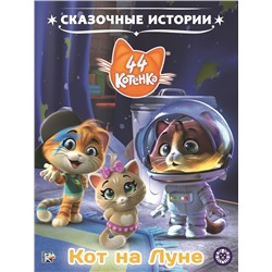 44 котенка. Кот на Луне. Сказочные истории