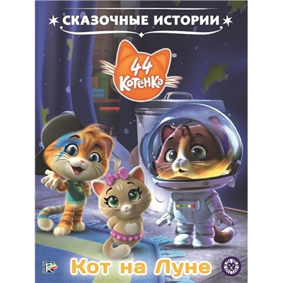 44 котенка. Кот на Луне. Сказочные истории