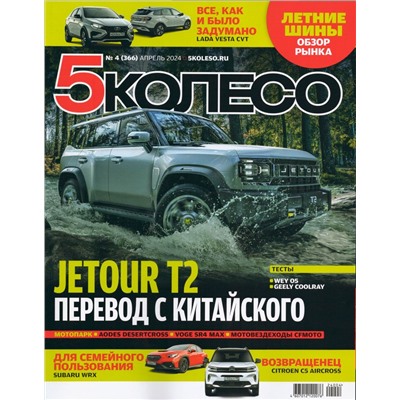 5 Колесо 04/24