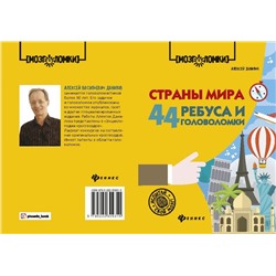 Алексей Данилов: Страны мира. 44 ребуса и головоломки (-30931-5)