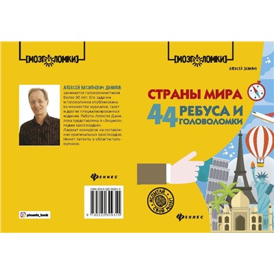 Алексей Данилов: Страны мира. 44 ребуса и головоломки (-30931-5)