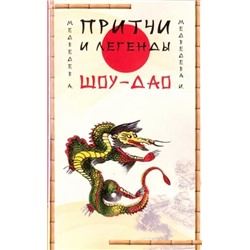 Книга ПРИТЧИ И ЛЕГЕНДЫ ШОУ-ДАО, Медведев А., Медведева И. (мягкий переплёт, 160 стр., 20см*12,3см), 1 шт.