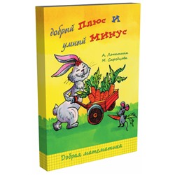 Книга ДОБРЫЙ ПЛЮС И УМНЫЙ МИНУС, А Лопатина, М. Скребцова (мягкий переплёт, 142 стр.), 1 шт.