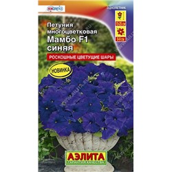 Цв.Петуния Мамбо F1 синяя (Аэлита) 7шт