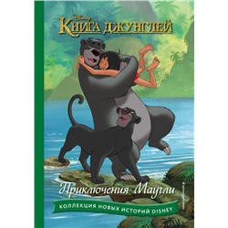 Книга джунглей. Приключения Маугли