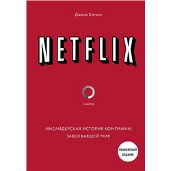 NETFLIX. Инсайдерская история компании, завоевавшей мир (2-е издание)