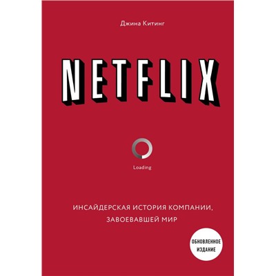 NETFLIX. Инсайдерская история компании, завоевавшей мир (2-е издание)