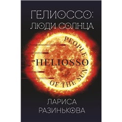 Гелиоссо: люди Солнца