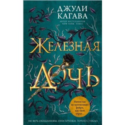 Железная дочь (#2)