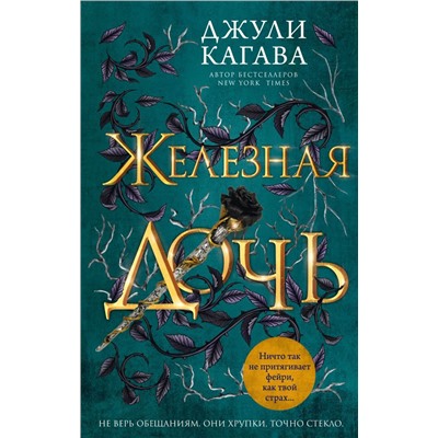 Железная дочь (#2)
