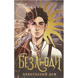 Безлюди. Одноглазый дом